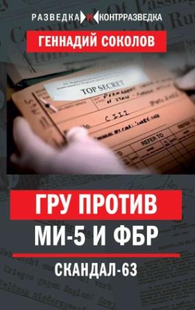 Обложка книги «ГРУ против МИ-5 и ФБР. Скандал-63» — Геннадий Соколов