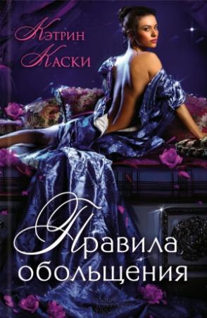 Обложка книги «Правила обольщения» — Кэтрин Каски