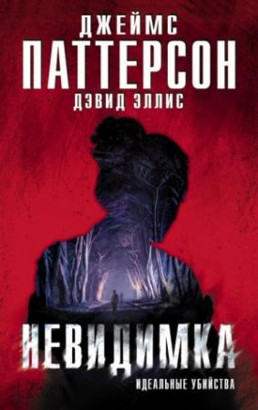 Обложка книги «Невидимка. Идеальные убийства» — Джеймс Паттерсон, Дэвид Эллис