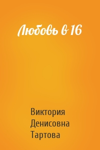 Любовь в 16