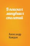 Каждан Петрович - В поисках минувших столетий
