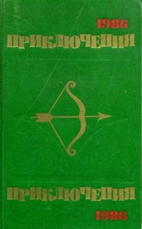 Обложка книги «Приключения-86»