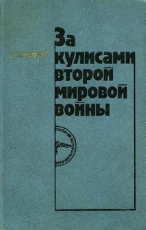 Обложка книги «За кулисами второй мировой войны» — Федор Волков