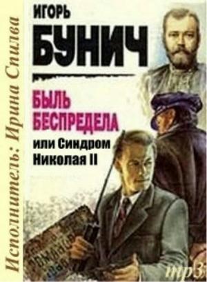 Обложка книги «Быль беспредела, или Синдром Николая II» — Игорь Бунич