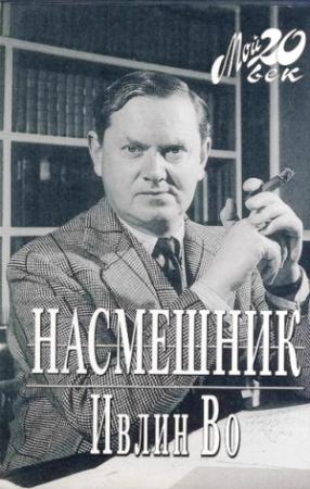 Обложка книги «Насмешник» — Ивлин Во