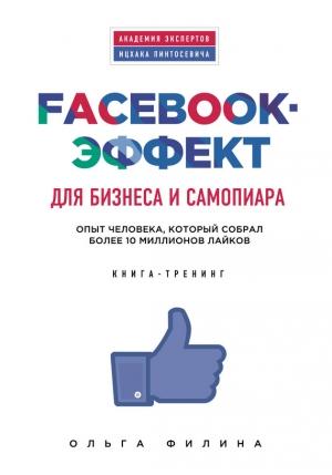 Обложка книги «Facebook-эффект для бизнеса и самопиара» — Ольга Филина