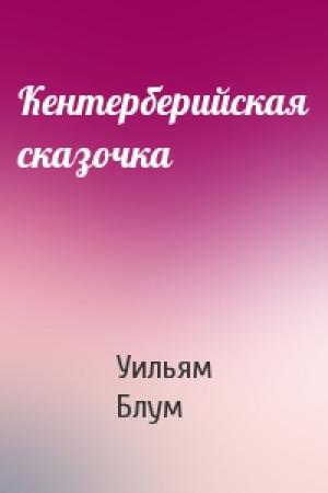 Обложка книги «Кентерберийская сказочка» — Уильям Блум