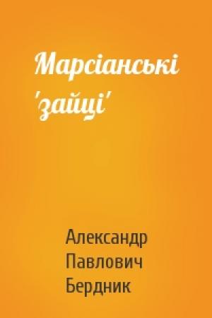 Обложка книги «Марсiанськi 'зайцi'» — Александр Павлович Бердник