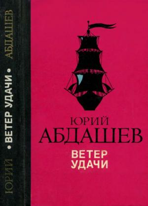 Обложка книги «Ветер удачи» — Юрий Абдашев