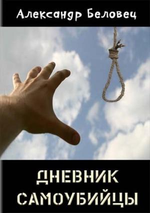 Обложка книги «Дневник самоубийцы (СИ)» — Александр Беловец