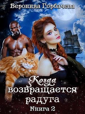 Обложка книги «Когда возвращается радуга. Книга 2» — Вероника Горбачева