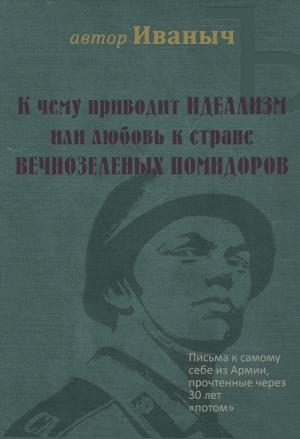 Обложка книги «К чему приводит ИДЕАЛИЗМ или любовь к стране ВЕЧНОЗЕЛЁНЫХ ПОМИДОРОВ» — ИванычЪ