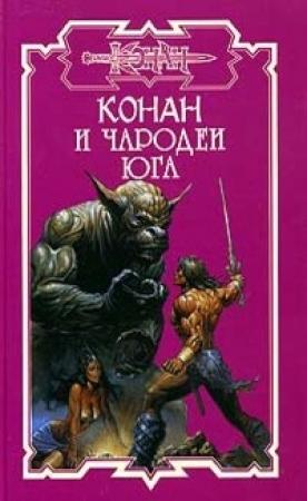 Обложка книги «Конан и Два талисмана» — Ник Харрис
