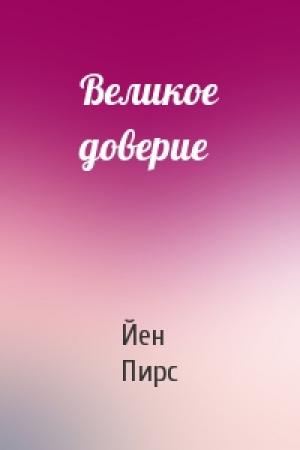 Обложка книги «Великое доверие» — Йен Пирс