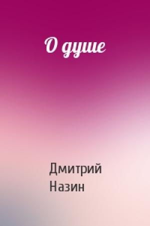 Обложка книги «О душе» — Дмитрий Назин