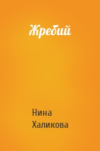 Жребий