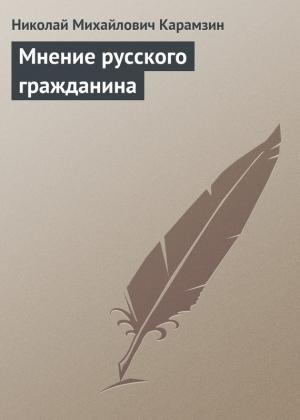 Обложка книги «Мнение русского гражданина» — Николай Карамзин