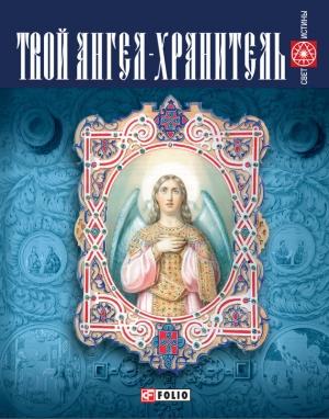 Обложка книги «Твой ангел-хранитель» — Е. Медведева