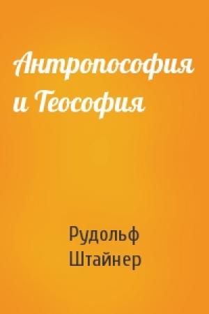 Обложка книги «Антропософия и Теософия» — Рудольф Штайнер