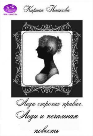 Обложка книги «Леди строгих правил. Леди и печальная повесть» — Карина Пьянкова