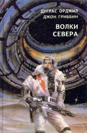 Обложка книги «Волки севера (сборник)» — Бертрам Чандлер, Филип Фармер, Дуглас Орджилл, Джон Гриббин