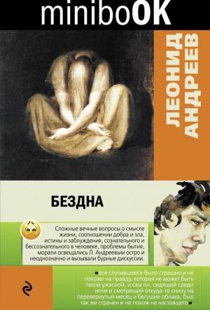 Обложка книги «Бездна» — Леонид Андреев