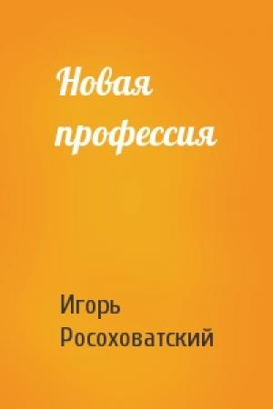 Обложка книги «Новая профессия» — Игорь Росоховатский
