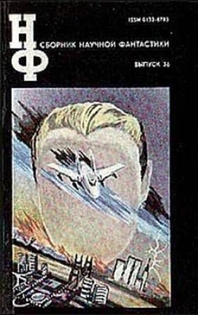 Обложка книги «Сборник научной фантастики. Выпуск 36» — Николай Федорович Иванов, Татьяна Грай, Александр Альфредович Горбовский, Александр Всеволодович Климов, Лев Михайлович Кокин, Кир Булычев, Песах Амнуэль, Дмитрий Александрович Биленкин, Владимир Гаков, Андрей Васильевич Саломатов, Анатолий Днепров, Александр Владимирович Бирюк