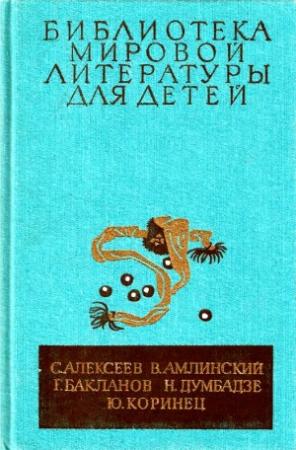 Обложка книги «Библиотека мировой литературы для детей, т. 30, кн. 4» — Григорий Бакланов, Нодар Думбадзе, Юрий Коринец, Сергей Алексеев, Владимир Амлинский