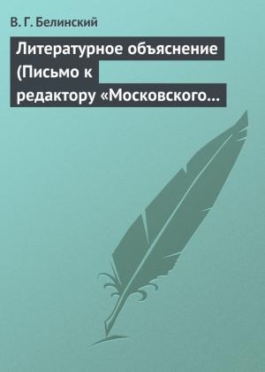 Обложка книги «Литературное объяснение (Письмо к редактору «Московского наблюдателя»)» — Виссарион Белинский