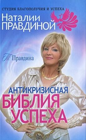 Обложка книги «Антикризисная библия успеха» — Тамара Правдина