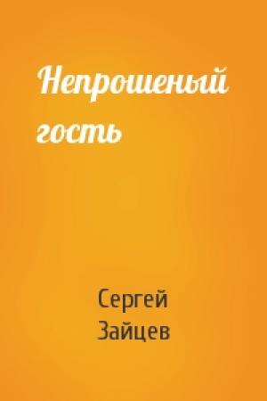 Обложка книги «Непрошеный гость» — Сергей Зайцев