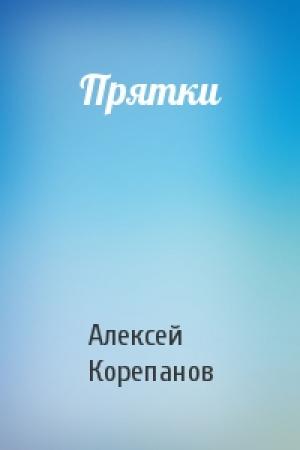 Обложка книги «Прятки» — Алексей Корепанов