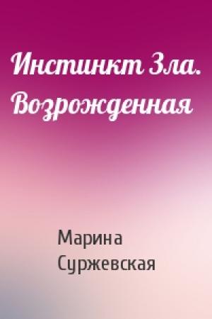 Обложка книги «Инстинкт Зла. Возрожденная» — Мaринa Cyржeвcкaя