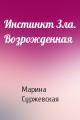 Инстинкт Зла. Возрожденная