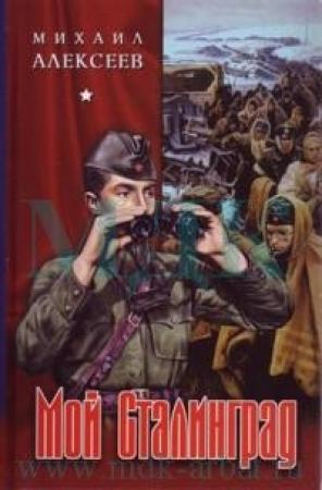 Обложка книги «Через годы, через расстояния» — Михаил Алексеев
