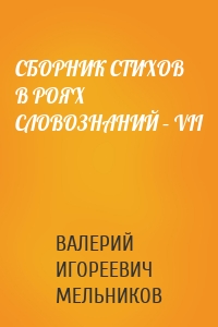 СБОРНИК СТИХОВ В РОЯХ СЛОВОЗНАНИЙ – VII