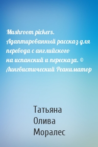 Mushroom pickers. Адаптированный рассказ для перевода с английского на испанский и пересказа. © Лингвистический Реаниматор