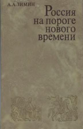 Обложка книги «Россия на пороге Нового времени. (Очерки политической истории России первой трети XVI в.)» — Александр Зимин
