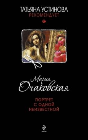 Обложка книги «Портрет с одной неизвестной» — Мария Очаковская