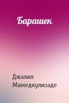 Джалил Мамедкулизаде - Барашек