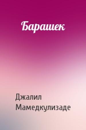 Обложка книги «Барашек» — Джалил Мамедкулизаде