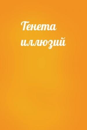 Обложка книги «Тенета иллюзий»