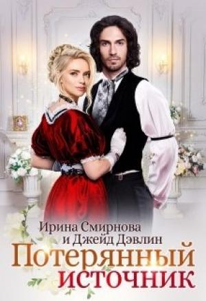 Обложка книги «Потерянный источник» — Ирина Смирнова