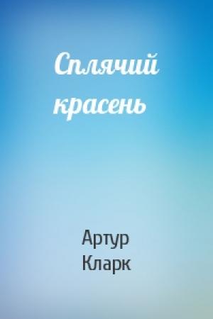 Обложка книги «Сплячий красень» — Артур Чарльз Кларк