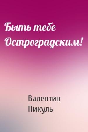 Обложка книги «Быть тебе Остроградским!» — Валентин Пикуль