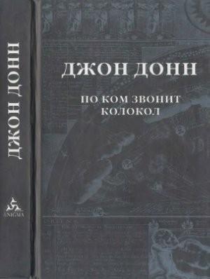 Обложка книги «По ком звонит колокол» — Джон Донн