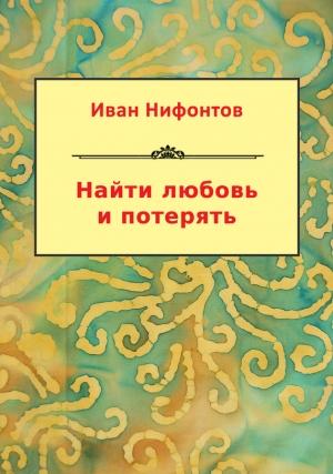 Обложка книги «Найти любовь и потерять (сборник)» — Иван Нифонтов