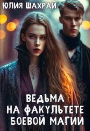 Обложка книги «Ведьма на факультете боевой магии» — Юлия Шахрай