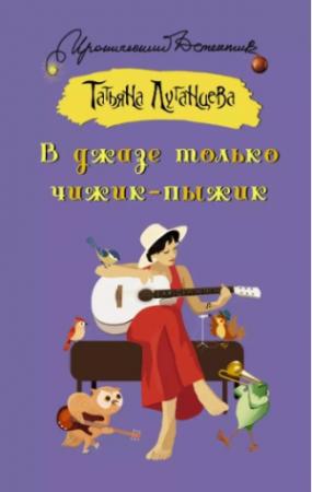 Обложка книги «В джазе только чижик-пыжик» — Татьяна Луганцева